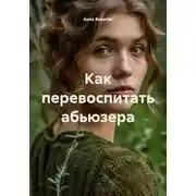Постер книги Как перевоспитать абьюзера