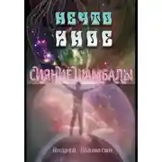 Постер книги Нечто иное. Сияние Шамбалы