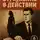 Павел Тарарощенко - Отражение в действии