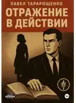 Павел Тарарощенко - Отражение в действии