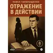 Постер книги Отражение в действии