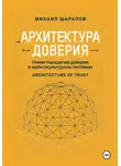 Михаил Шарапов - Архитектура Доверия. Новая парадигма доверия в мультикультурных системах