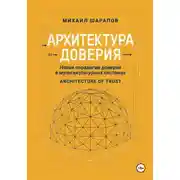Постер книги Архитектура Доверия. Новая парадигма доверия в мультикультурных системах