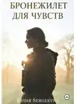 Юлия Садофьева - Бронежилет для чувств