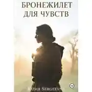 Постер книги Бронежилет для чувств