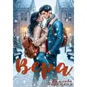 Постер книги Вера