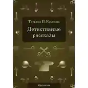 Постер книги Детективные рассказы