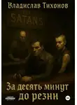 Владислав Тихонов - За десять минут до резни