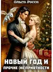 Ольга Росса - Новый год и прочие (не)приятности