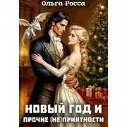 Постер книги Новый год и прочие (не)приятности