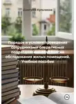 Дмитрий Кульчиков - Порядок и условия проведения сотрудниками оперативных подразделений МВД России обследования жилых помещений. Учебное пособие