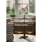 Постер книги Порядок и условия проведения сотрудниками оперативных подразделений МВД России обследования жилых помещений. Учебное пособие