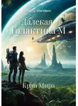 Виктор Мелевин - Далекая Галактика. Край Мира