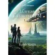 Постер книги Далекая Галактика. Край Мира