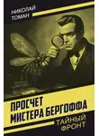 Николай Томан - Просчет мистера Бергоффа