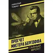 Постер книги Просчет мистера Бергоффа