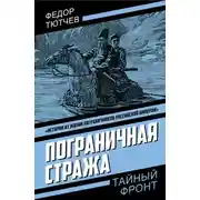 Постер книги Пограничная стража