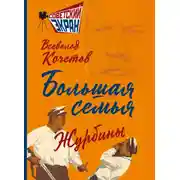 Постер книги Большая семья. Журбины