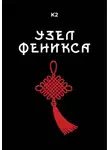 К2 - Узел Феникса