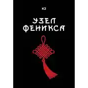 Постер книги Узел Феникса