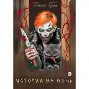 Постер книги Истории на ночь