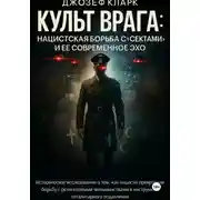 Постер книги Культ Врага. Нацистская борьба с «сектами» и ее современное эхо