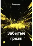 Валерий Власов - Забытые грезы