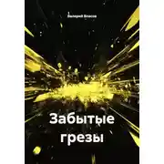 Постер книги Забытые грезы