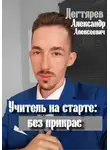 Александр Дегтярев - Учитель на старте: без прикрас