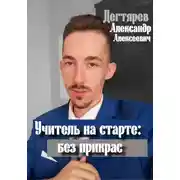 Постер книги Учитель на старте: без прикрас