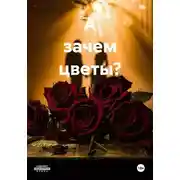 Постер книги А зачем цветы?
