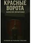 Алексей Овчаренко - Красные Ворота