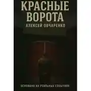 Постер книги Красные Ворота
