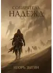 Игорь Зыгин - Собиратель надежд