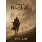 Постер книги Собиратель надежд