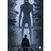 Постер книги Петля времени