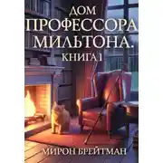 Постер книги Дом профессора Мильтона. Книга I
