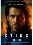 Игорь Витте - S-T-I-K-S. НОЛД (Сапфир 2)