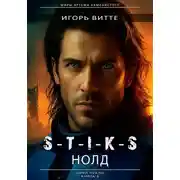 Постер книги S-T-I-K-S. НОЛД (Сапфир 2)