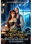 Екатерина Стрелецкая - Жена по контракту, или Фиктивный брак для попаданки