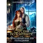 Постер книги Жена по контракту, или Фиктивный брак для попаданки