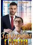 Анна Князева - Закрывая глаза