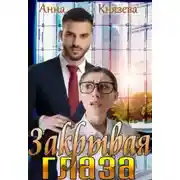 Постер книги Закрывая глаза