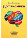 Егор Апполонов - Дофаномика. Инструкция по управлению вниманием, эмоциями и желаниями