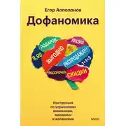 Постер книги Дофаномика. Инструкция по управлению вниманием, эмоциями и желаниями