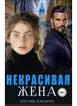 Наталия Доманчук - Некрасивая жена