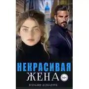 Постер книги Некрасивая жена