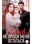 Маргарита Лебедева - Лжец! Не проси меня остаться