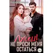 Постер книги Лжец! Не проси меня остаться