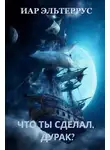 Иар Эльтеррус - Что ты сделал, дурак?